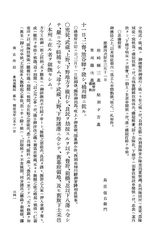 『復古記』 復古記 11 外記稿本 東叡山戦記，東山道戦記，北陸道戦記1 p.341