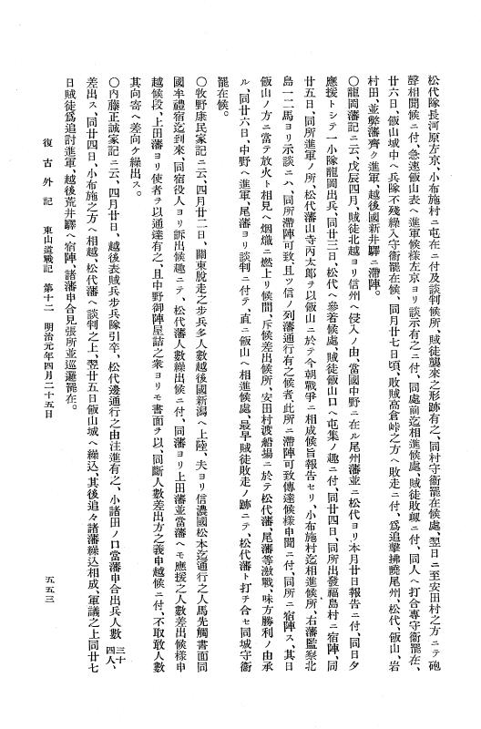 『復古記』 復古記 11 外記稿本 東叡山戦記，東山道戦記，北陸道戦記1 p.553