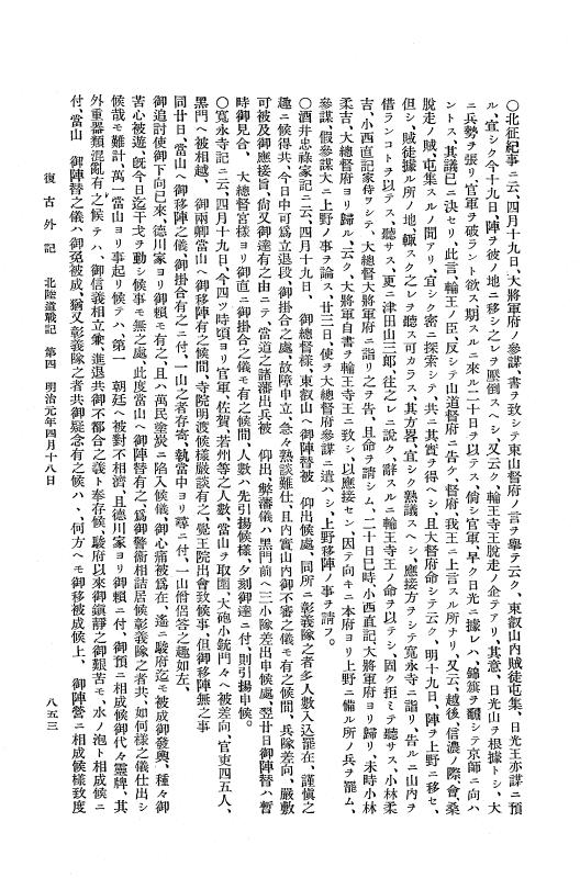 『復古記』 復古記 11 外記稿本 東叡山戦記，東山道戦記，北陸道戦記1 p.853