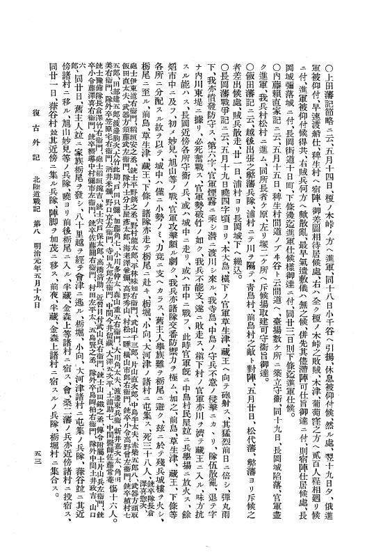『復古記』 復古記 12 外記稿本 北陸道戦記2，奥羽戦記 p.53