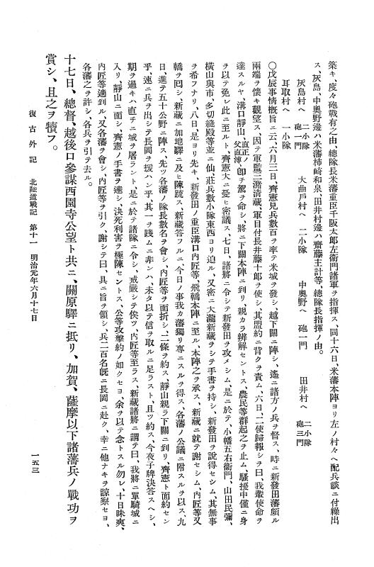 『復古記』 復古記 12 外記稿本 北陸道戦記2，奥羽戦記 p.153