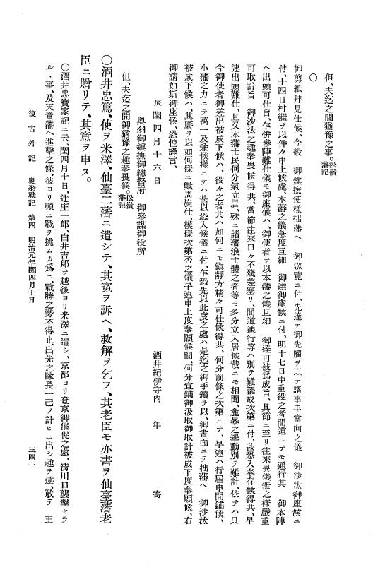 『復古記』 復古記 12 外記稿本 北陸道戦記2，奥羽戦記 p.341