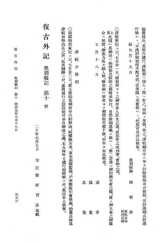 『復古記』 復古記 12 外記稿本 北陸道戦記2，奥羽戦記 p.553