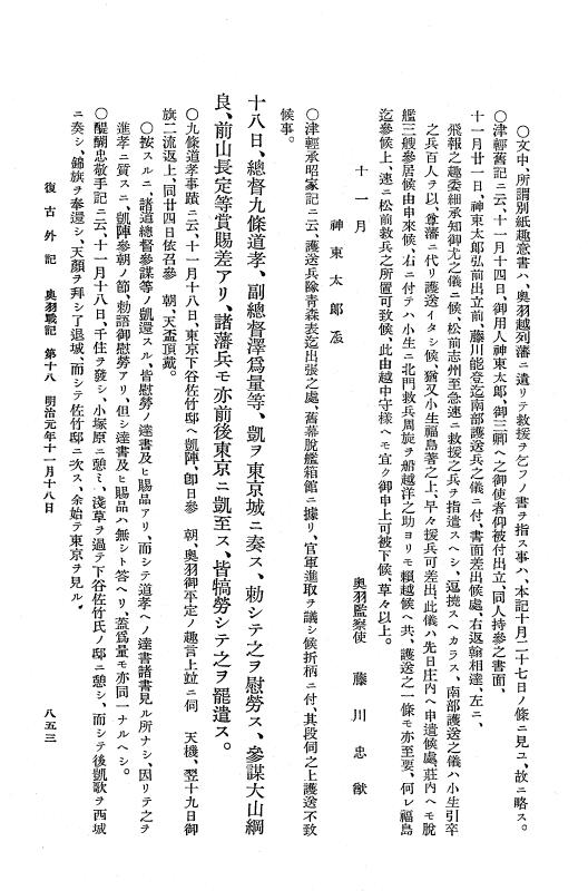 『復古記』 復古記 12 外記稿本 北陸道戦記2，奥羽戦記 p.853