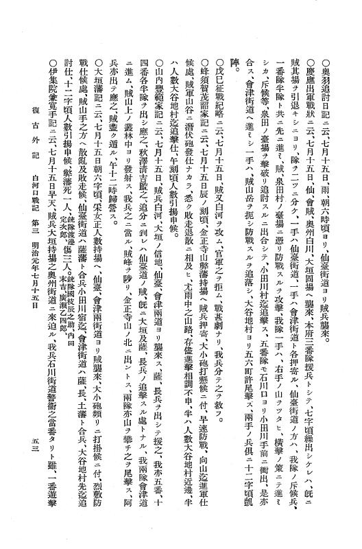 『復古記』 復古記 13 外記稿本 白河口戦記，平潟口戦記，越後口戦記1 p.53
