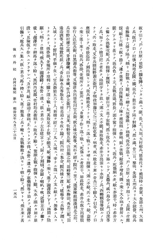『復古記』 復古記 13 外記稿本 白河口戦記，平潟口戦記，越後口戦記1 p.153