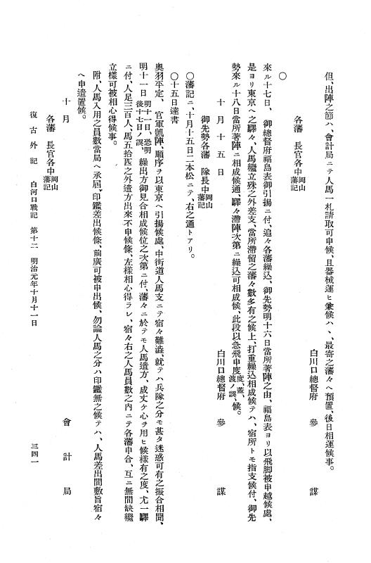 『復古記』 復古記 13 外記稿本 白河口戦記，平潟口戦記，越後口戦記1 p.341