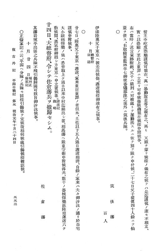 『復古記』 復古記 13 外記稿本 白河口戦記，平潟口戦記，越後口戦記1 p.553