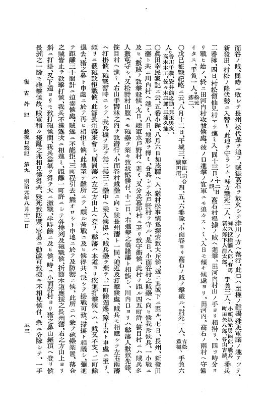 『復古記』 復古記 14 外記稿本 越後口戦記2，蝦夷戦記 p.53
