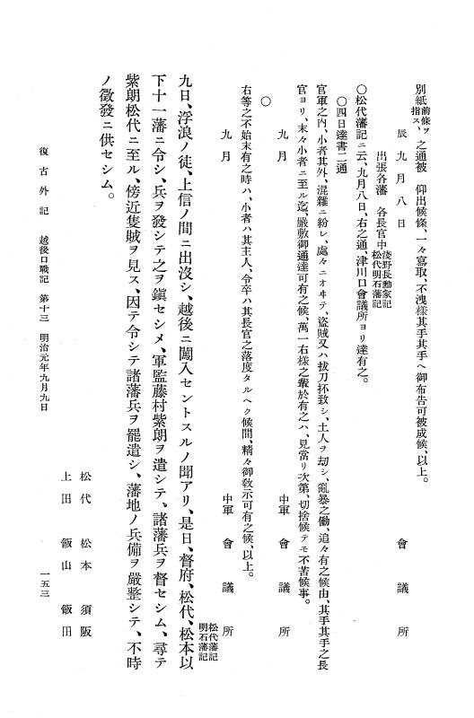 『復古記』 復古記 14 外記稿本 越後口戦記2，蝦夷戦記 p.153