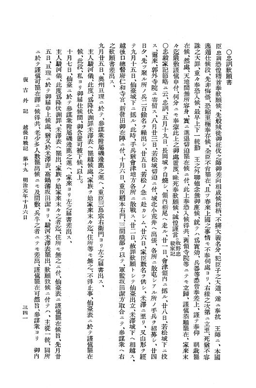 『復古記』 復古記 14 外記稿本 越後口戦記2，蝦夷戦記 p.341