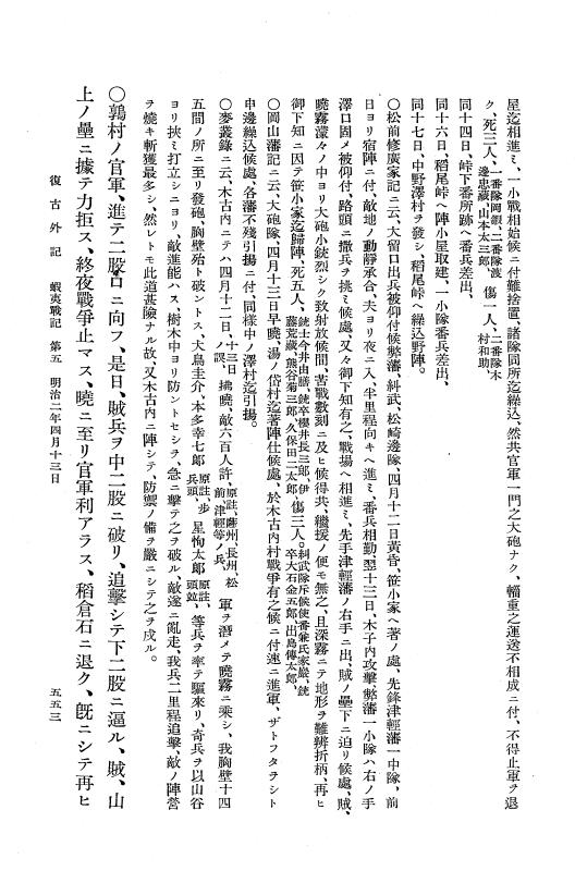 『復古記』 復古記 14 外記稿本 越後口戦記2，蝦夷戦記 p.553