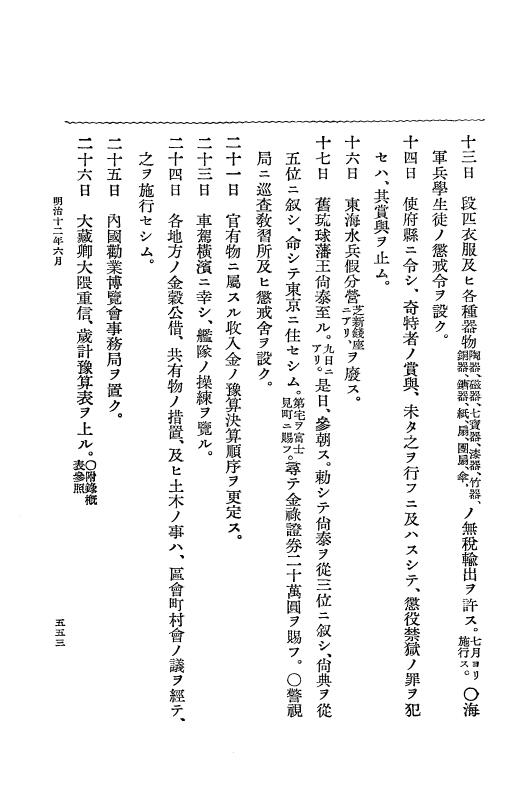 『明治史要』 明治史要 1 上 本文 p.553