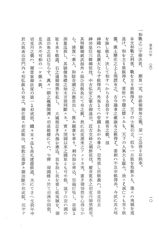 『明治維新史料選集』 明治維新史料選集 1 上 幕末編 p.10