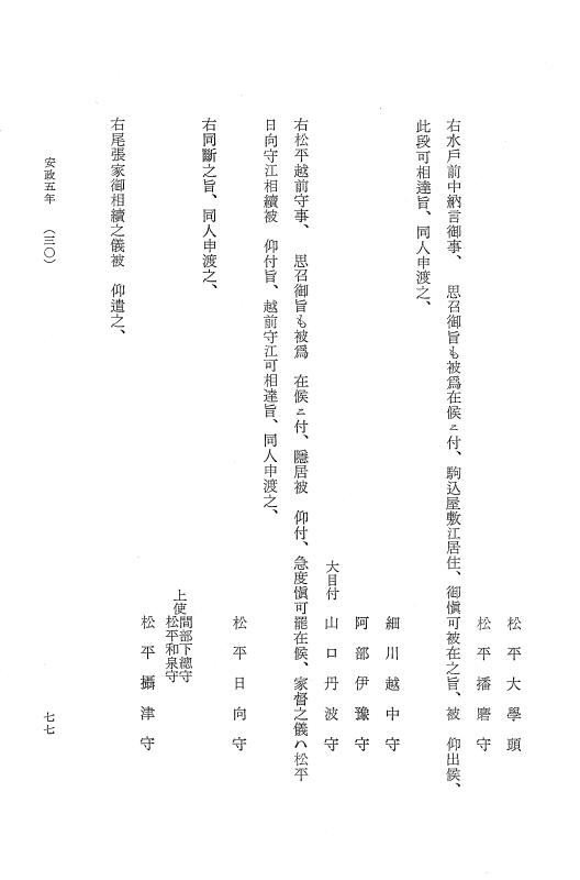 『明治維新史料選集』 明治維新史料選集 1 上 幕末編 p.77