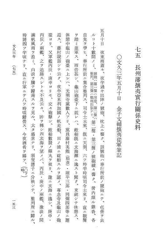 『明治維新史料選集』 明治維新史料選集 1 上 幕末編 p.153