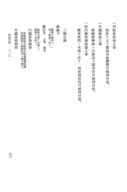 『明治維新史料選集』 明治維新史料選集 2 下 明治編 p.53