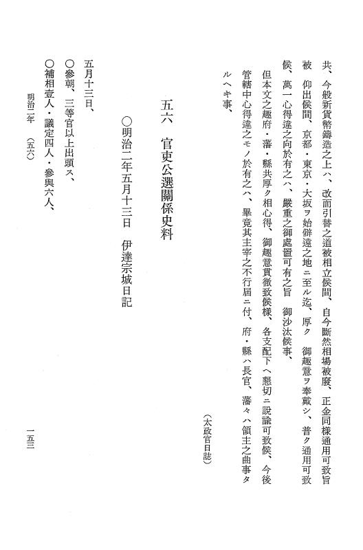 『明治維新史料選集』 明治維新史料選集 2 下 明治編 p.153