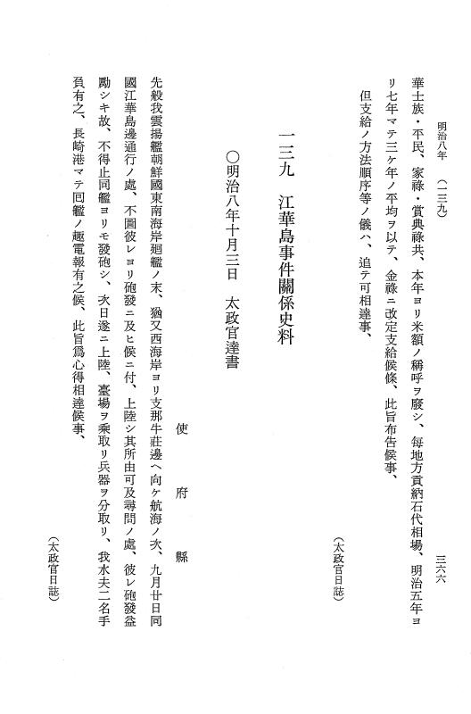 『明治維新史料選集』 明治維新史料選集 2 下 明治編 p.366