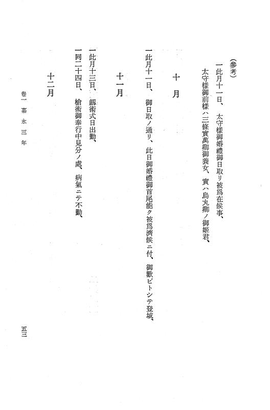 『保古飛呂比』 保古飛呂比 1 天保1年～文久3年 p.53