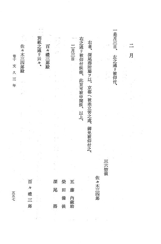 『保古飛呂比』 保古飛呂比 1 天保1年～文久3年 p.553