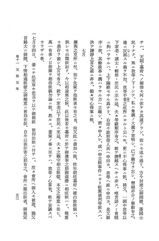 『保古飛呂比』 保古飛呂比 2 元治1年～慶応3年 p.53