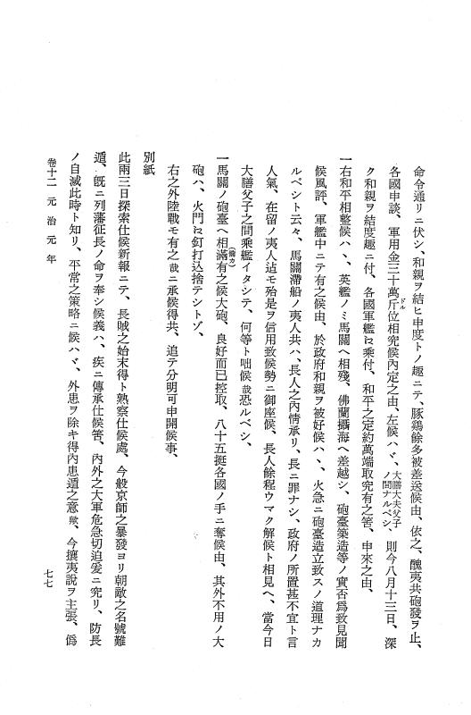 『保古飛呂比』 保古飛呂比 2 元治1年～慶応3年 p.77