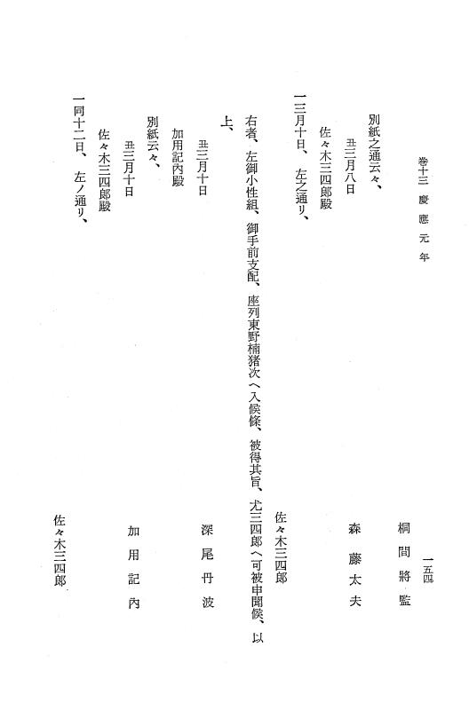 『保古飛呂比』 保古飛呂比 2 元治1年～慶応3年 p.153