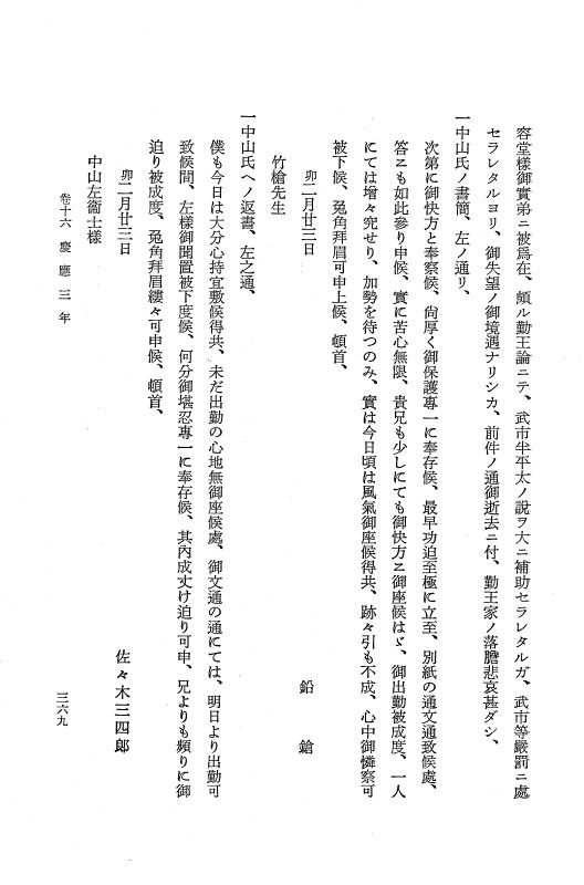 『保古飛呂比』 保古飛呂比 2 元治1年～慶応3年 p.366