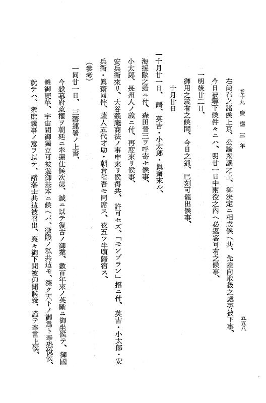 『保古飛呂比』 保古飛呂比 2 元治1年～慶応3年 p.553