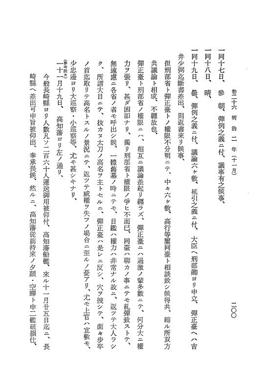 『保古飛呂比』 保古飛呂比 4 明治2年～同3年 p.200