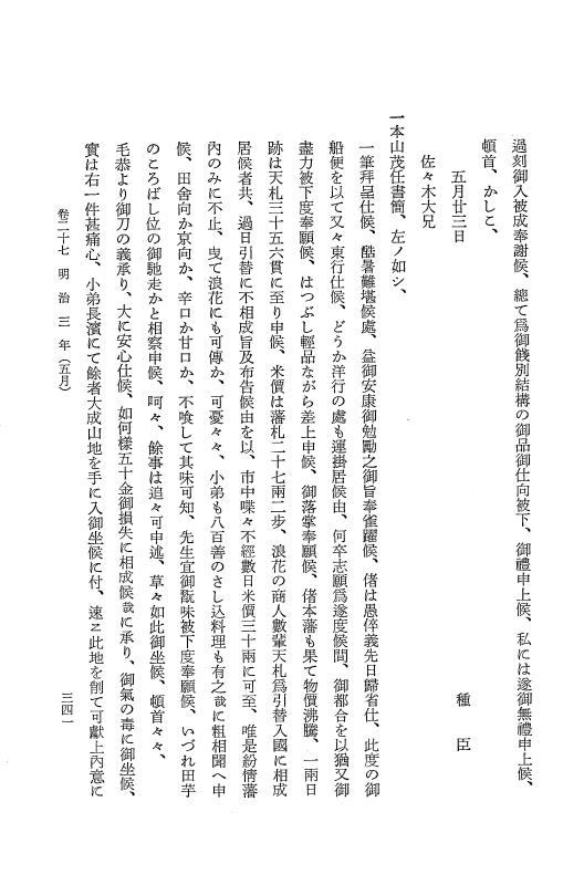 『保古飛呂比』 保古飛呂比 4 明治2年～同3年 p.341