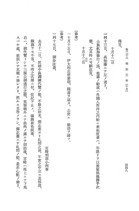 『保古飛呂比』 保古飛呂比 4 明治2年～同3年 p.448