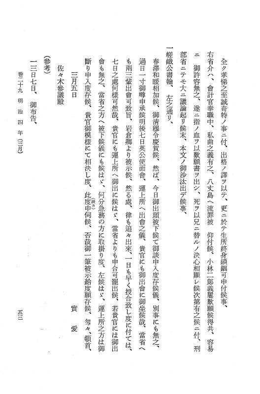 『保古飛呂比』 保古飛呂比 5 明治4年～同6年 p.53