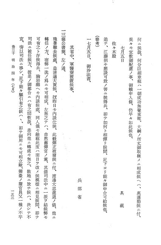 『保古飛呂比』 保古飛呂比 5 明治4年～同6年 p.153