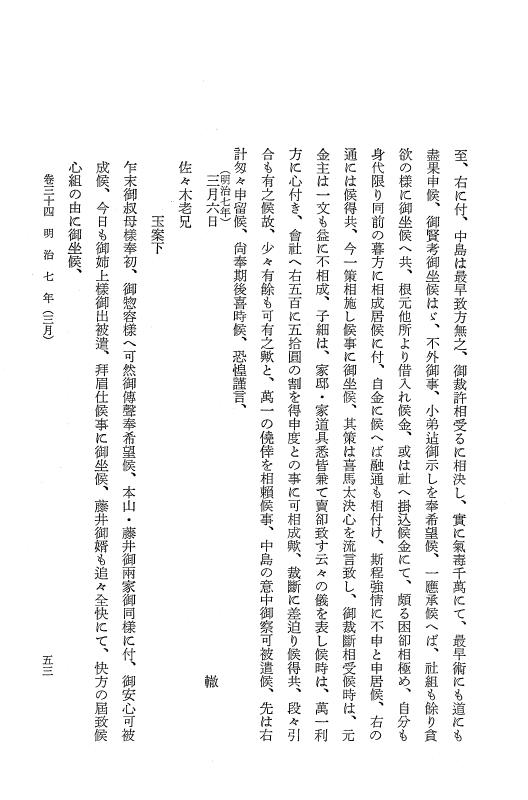 『保古飛呂比』 保古飛呂比 6 明治7年～同8年 p.53