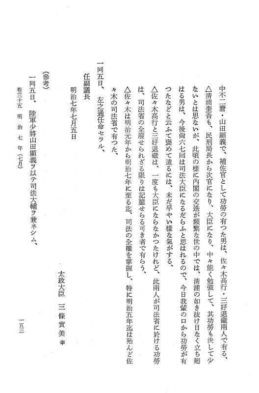 『保古飛呂比』 保古飛呂比 6 明治7年～同8年 p.153