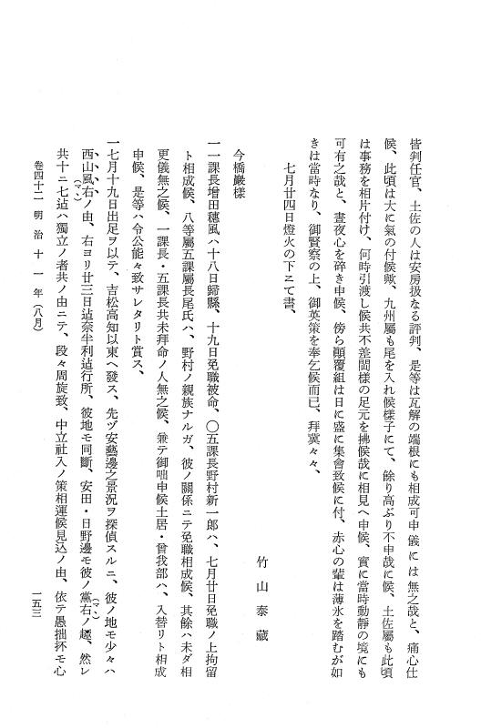 『保古飛呂比』 保古飛呂比 8 明治11年～同12年 p.153