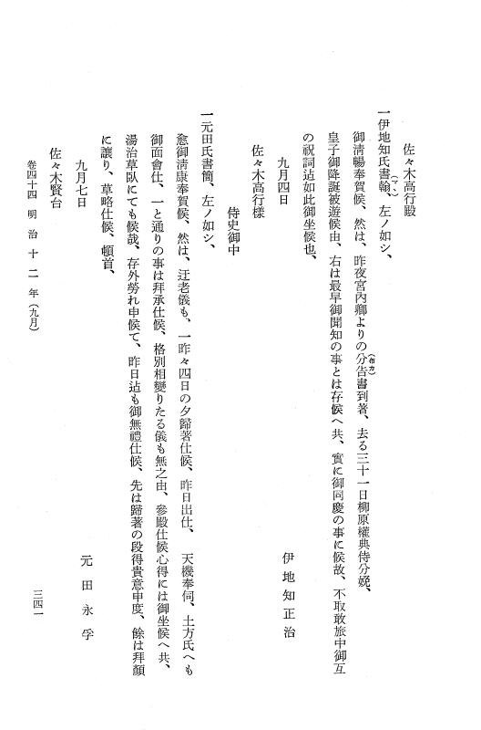 『保古飛呂比』 保古飛呂比 8 明治11年～同12年 p.341