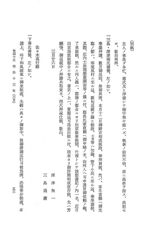『保古飛呂比』 保古飛呂比 9 明治13年 p.53
