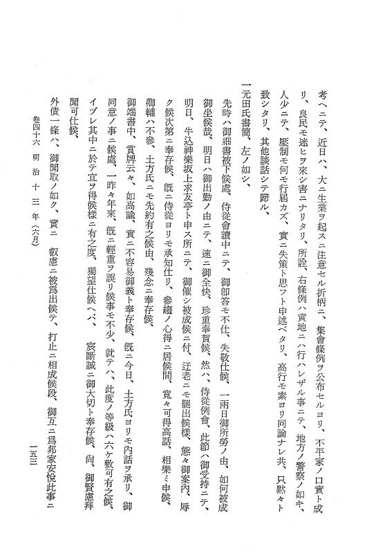『保古飛呂比』 保古飛呂比 9 明治13年 p.153