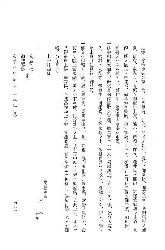 『保古飛呂比』 保古飛呂比 9 明治13年 p.341
