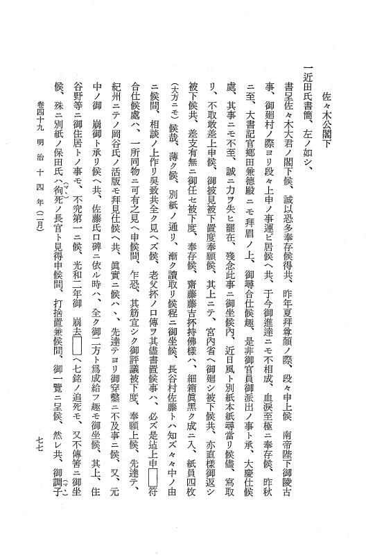 『保古飛呂比』 保古飛呂比 10 明治14年 p.77