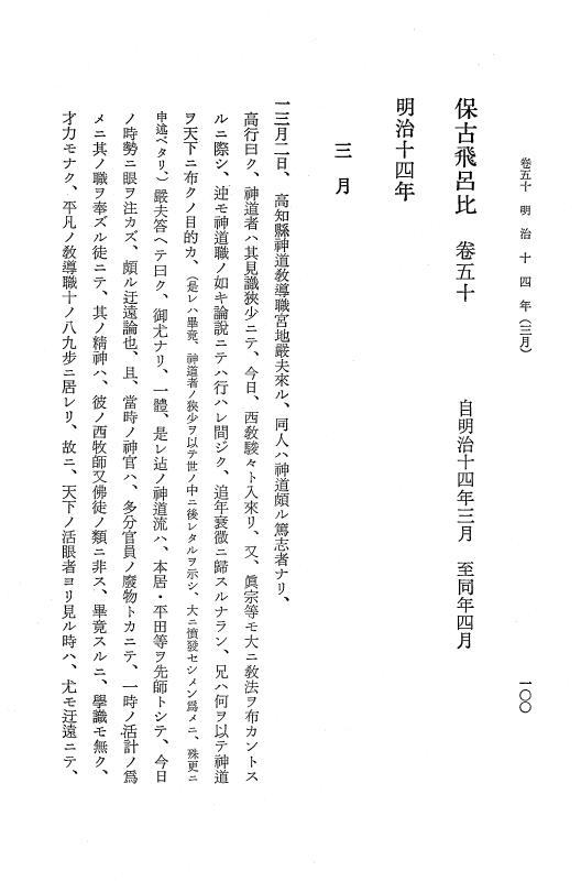 『保古飛呂比』 保古飛呂比 10 明治14年 p.100