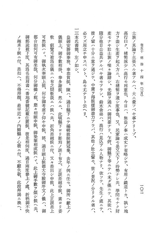 『保古飛呂比』 保古飛呂比 10 明治14年 p.102