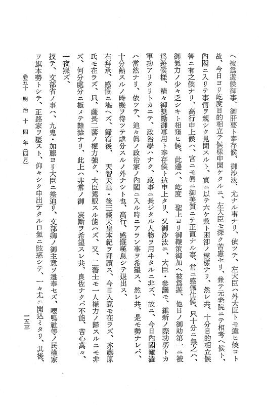 『保古飛呂比』 保古飛呂比 10 明治14年 p.153
