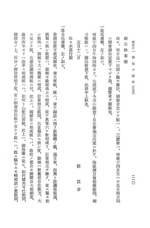 『保古飛呂比』 保古飛呂比 10 明治14年 p.210