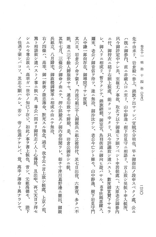 『保古飛呂比』 保古飛呂比 10 明治14年 p.230