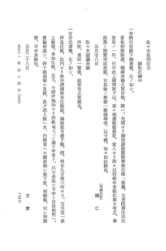 『保古飛呂比』 保古飛呂比 10 明治14年 p.257