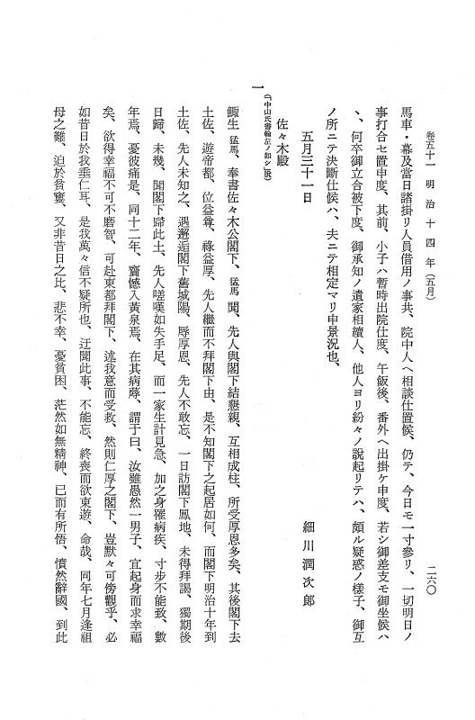 『保古飛呂比』 保古飛呂比 10 明治14年 p.260